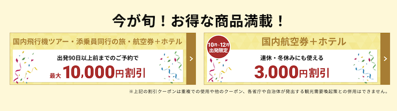 HIS｜決算セールクーポン　国内